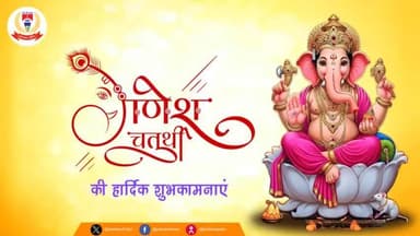 विघ्नहर्ता, मंगलकर्ता भगवान श्री गणेश जी के पावन पर्व "#श्री_गणेश_चतुर्थी" की आप सभी को हार्दिक बधाई एवं शुभकामनाएं।
