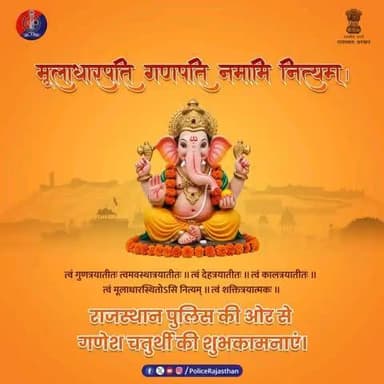 प्रथम पूज्य गणेश जी के आशीर्वाद से हर घर में खुशहाली और हर कदम पर सुरक्षा बनी रहे।
राजस्थान पुलिस की ओर से आप सभी को #गणेश_चतुर्थी की हार्दिक शुभकामनाएं।