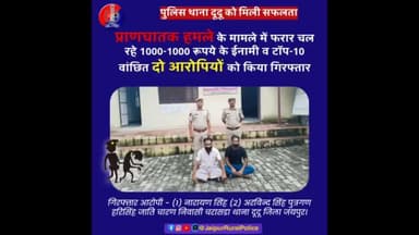 पुलिस थाना #दूदू ने प्राणघातक हमले के मामले में फरार चल रहे ईनामी व टॉप-10 वांछित दो आरोपियों को किया गिरफ्तार।