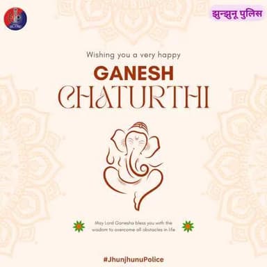 झुन्झुनूं पुलिस की ओर से आप सभी को #गणेश_चतुर्थी की हार्दिक शुभकामनाएं।
#JhunjhunuPolice
#GaneshChaturthi
#GanpatiBappaMorya