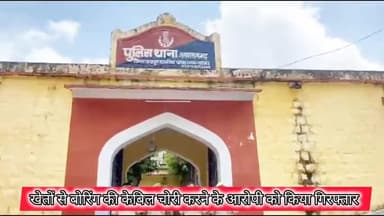 पुलिस थाना #जमवारामगढ़ ने खेतों से बोरिंग केबिल #चोरी करने के वाले आरोपी को गिरफ्तार कर 80 मीटर केबिल की बरामद।