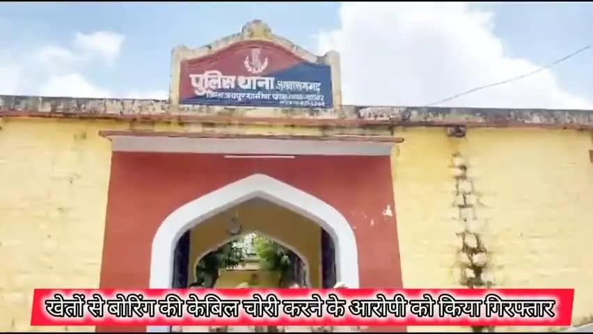 पुलिस थाना #जमवारामगढ़ ने खेतों से बोरिंग केबिल #चोरी करने के वाले आरोपी को गिरफ्तार कर 80 मीटर केबिल की बरामद।