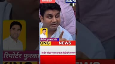 शामली:भाजपा नेता मनीष चौहान का वीडियो वायरल वायरल वीडियो से मची खलबली#Virendra Singh#BJP