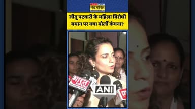 जीतू पटवारी के महिला विरोधी बयान पर क्या बोलीं कंगना? | #shorts #kanganaranaut #jitupatwari