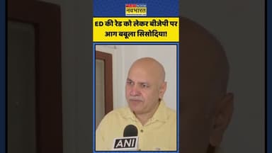 ED की रेड को लेकर बीजेपी पर आग बबूला सिसोदिया! | #shorts #saurabhbharadwaj #manishsisodia #edraid