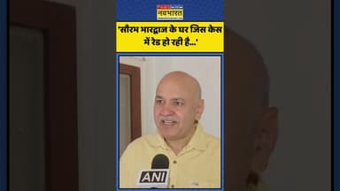 Manish Sisodia ने ED Raid को लेकर क्या कहा? | #shorts #saurabhbharadwaj #manishsisodia #edraid