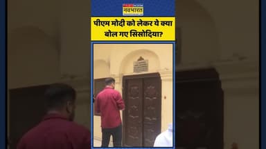 पीएम मोदी को लेकर ये क्या बोल गए सिसोदिया? | #shorts #manishsisodia #saurabhbharadwaj #edraid