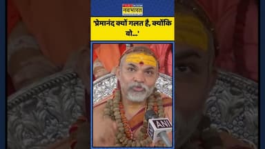 Premanand को लेकर क्या बोले शंकराचार्य? | #shorts #premanand #avimukteshwaranand #rambhadracharya