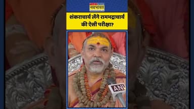 शंकराचार्य लेंगे रामभद्राचार्य की ऐसी परीक्षा? | #shorts #avimukteshwaranand #rambhadracharya