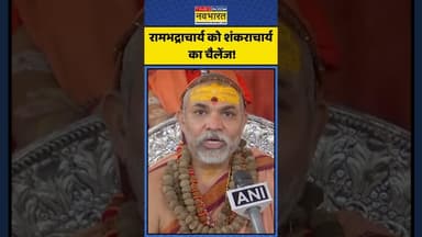 रामभद्राचार्य को शंकराचार्य का चैलेंज! | #shorts #avimukteshwaranand #rambhadracharya #premanand