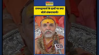 रामभद्राचार्य के दावों पर क्या बोले शंकराचार्य? | #shorts #rambhadracharya #avimukteshwaranand