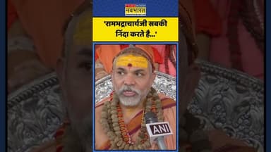 Avimukteshwaranand का Rambhadracharya पर ये बड़ा बयान! | #shorts #rambhdracharya #premanand