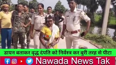 नवादा में डायन बताकर वृद्ध दंपति को निर्वस्त्र कर बुरी तरह से पी*टा,पति को उतारा मौत के घाट #सोनू