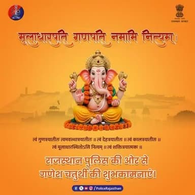 राजस्थान पुलिस की ओर से आप सभी को #गणेश_चतुर्थी की हार्दिक शुभकामनाएं।