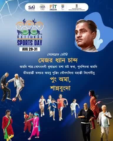 নীংশিংলিবা হিরো অমা, পুক্নিং থৌগৎলবা লৈবাক অমা!!
#NationalSportsDay2025 #KhelegaDeshKhilegaDesh