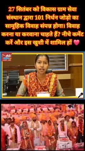 101 जोड़ो की शादी एक साथ | Vikas Gram Seva Sansthan
#RanchiNews #SamuhikVivah #101JodoKaVivah #VikasGramSevaSansthan