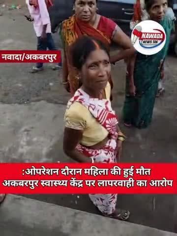 Nawada: अकबरपुर में ओपरेशन दौरान महिला की हुई मौत अकबरपुर स्वास्थ्य केंद्र पर लापरवाही का आरोप #अकबरपुर