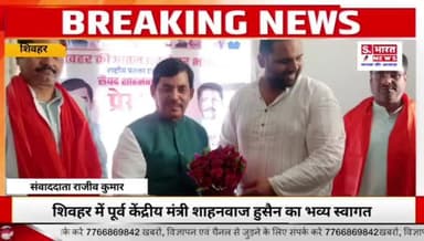 शिवहर में शाहनवाज हुसैन का भव्य स्वागत | एनडीए सरकार की उपलब्धियां