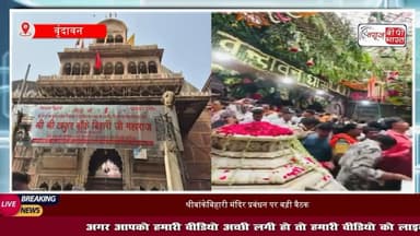 बांके बिहारी मंदिर हाई पावर कमेटी की बैठक, सेवायतों के चयन पर मंथन, 28 अगस्त को तय होंगे चार नाम
#बांकेबिहारी #मंदिर #मथुरा