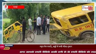 थाना राया क्षेत्र में छात्रों से भरी स्कूल वैन पलटी, बच्चों में मची चीख-पुकार, बाल-बाल बची बच्चों की जान
#मथुरा #राया #स्कूलवेन #एक्सीडेंट