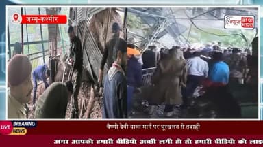 जम्मू-कश्मीर में कुदरत का कहर: भारी बारिश और #भूस्खलन से अब तक 32 की गई जान, PM मोदी ने जताया दुख
#जम्मू-कश्मीर #पीएम #मोदी