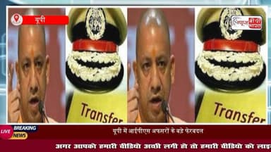 यूपी पुलिस में बड़ा प्रशासनिक फेरबदल, IPS विजय सिंह मीणा समेत 4 अफसरों का ट्रांसफर, जानें किसे कहां भेजा गया
#ट्रांसफर #आईपीएस #यूपी #पुलिस