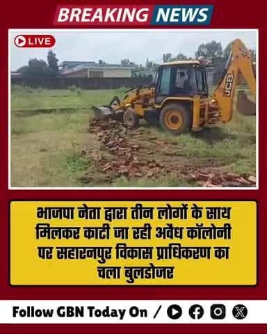 #सहारनपुर भाजपा नेता द्वारा तीन लोगों के साथ मिलकर काटी जा रही अवैध कॉलोनी में चला विकास प्राधिकरण का बुलडोजर । कॉलाेनी