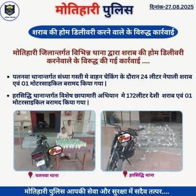 शराब की होम डिलीवरी करने वाले के विरुद्ध कार्रवाई..
@bihar_police @iprdbihar
