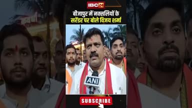 बीजापुर में नक्सलियों के सरेंडर पर बोले विजय शर्मा। #shortsvideo #vijaysharma #naxalism #surrender