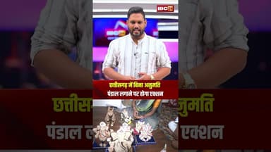 छत्तीसगढ़ में बिना अनुमति पंडाल लगाने पर होगा एक्शन। #shortsvideo #ganeshchaturthi2025 #cgpolice