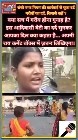 Ranchi Nagar Nigam Bulldozer | Adivasi Ladki ka Dard | Encroachment Drive Jharkhand 2025
#Ranchi #Jharkhand #NagarNigam
