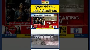 कुदरत की मार...J&K में सैलाबी प्रहार #jammuandkashmir #heavyrainfall #heavyrain #flood