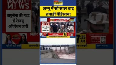 जम्मू में सौ साल बाद तबाही बेहिसाब! #jammuandkashmir #heavyrainfall #heavyrain #flood