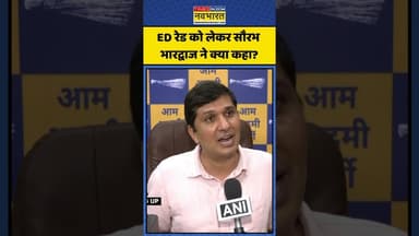 ED रेड को लेकर सौरभ भारद्वाज ने क्या कहा? | #shorts #saurabhbharadwaj #edraid #aamaadmiparty