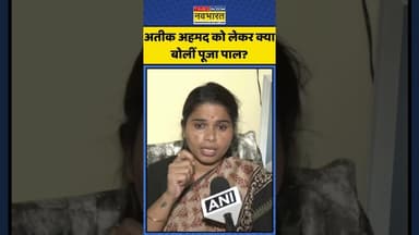 अतीक अहमद को लेकर क्या बोलीं पूजा पाल? | #shorts #atiqueahmad #poojapal #samajwadiparty