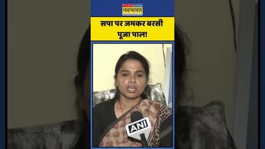 Samajwadi Party पर जमकर बरसी Pooja Pal! | #shorts #poojapal #samajwadiparty #akhileshyadav