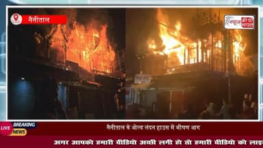 चारों ओर धुआं...आग की लपटें, नैनीताल में ओल्ड लंदन हाउस में लगी भीषण आग, बुजुर्ग महिला की मौत
#NainitalFire #नैनीताल #आग #मौत