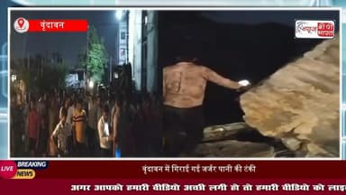 वृंदावन: कांशीराम कॉलोनी में ध्वस्त की गई 300 KL पानी की टंकी, दो और जल्द ध्वस्त होंगी, सुरक्षा रही चाक-चौबंद
#Vrindavan #वृंदावन #पानी #टंकी #सुरक्षा