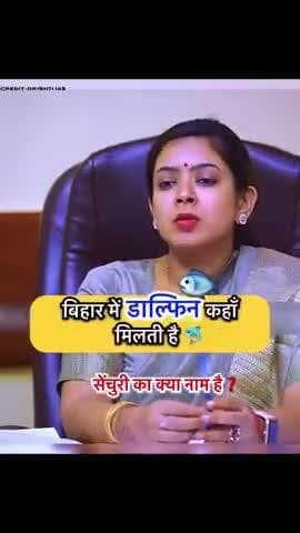 बिहार में डॉल्फिन विक्रमशिला गंगा डॉल्फिन अभयारण्य में पाई जाती है, जो भागलपुर जिले में स्थित है।