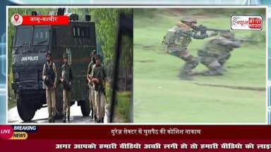 Jammu Kashmir: #सुरक्षाबलों को मिली बड़ी कामयाबी, LoC के पास# घुसपैठ की कोशिश नाकाम, दो #आतंकी ढेर
#GurezSector #Bandipora #loc