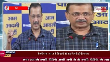 कपास पर 50 पर्सेंट टैरिफ लगाना चाहिए था, लेकिन... आप प्रमुख अरविंद #केजरीवाल ने #मोदी सरकार पर साधा निशाना
#ArvindKejriwa #राजनीति