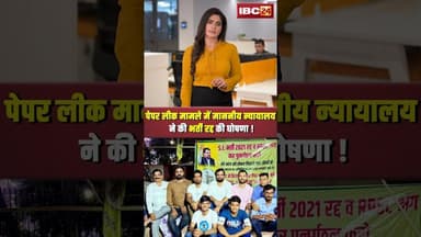 पेपर लीक मामले में माननीय न्यायालय ने कि भर्ती रद्द की घोषणा ! #shortvideo #rajsthan #rpscpaperleak