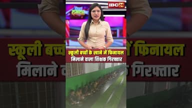 स्कूली बच्चों के खाने में फिनायल मिलाने वाला शिक्षक गिरफ्तार। #shortvideo #sukma #cgpolice