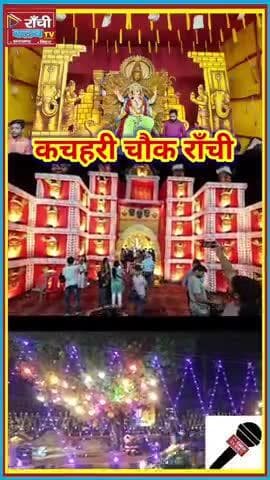 रांची में गणेश चतुर्थी धूमधाम | Kachahri Chowk Ganesh Puja 2025 | Ganpati Bappa Morya 🙏
#GaneshChaturthi2025 #Ranchi