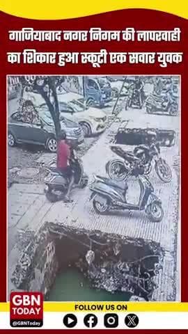 #गाजियाबाद नगर निगम की लापरवाही का शिकार हुआ स्कूटी सवार
इंदिरापुरम के वार्ड-99 में एक मार्किट के सामने नाले को खुला