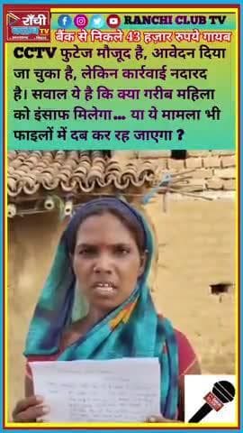 कोडरमा Bank se nikale ₹43,000 गायब | CCTV me dikha हाथ | Kya milega इंसाफ? | Ranchi Club TV
#KodermaNews #JharkhandNews