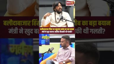 गुरु खुशवंत साहेब ने बताया बलौदाबाजार हिंसा में थी किसकी गलती? #balodabazarviolence #cgshorts