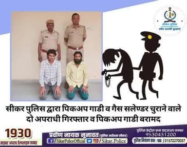 #सीकर
🔸सीकर पुलिस द्वारा पिकअप गाडी व गैस सलेण्डर चुराने वाले दो अपराधी गिरफ्तार व पिकअप गाडी बरामद
#थाना_सदर_सीकर
#TeamSikarPolice
#भारतीय_न्याय_संहिता