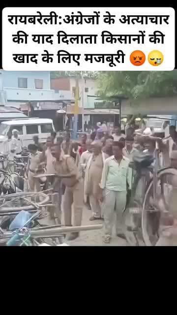 देश में इससे बड़ी गुलामी क्या होगी ?
उत्तर प्रदेश के अन्नदाता खाद के लिए दर दर भटक रहें हैं
रायबरेली में खाद लेने आए किसानों की हालत
#किसान_का_बेटा_जमीनी_नेता