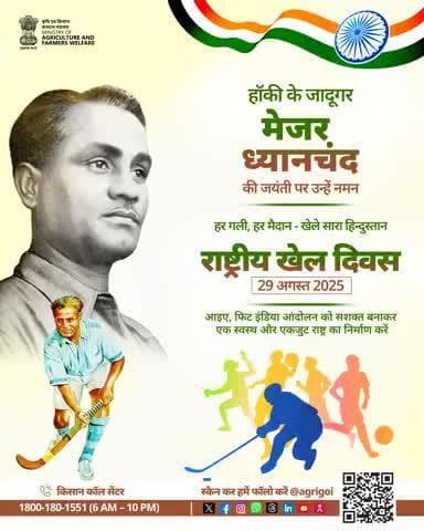 राष्ट्रीय खेल दिवस पर मेजर ध्यानचंद को नमन! हर गली, हर मैदान खेले सारा हिन्दुस्तान। #NationalSportsDay #AgriGoI #NSD2025
